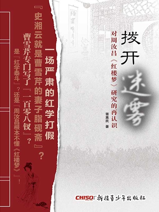 Cover image for 拨开迷雾 - 对周汝昌《红楼梦》研究的再认识